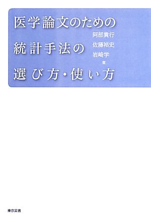 医学論文のための統計手法の選び方・使い方