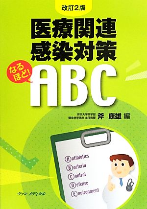 医療関連感染対策なるほど！ABC