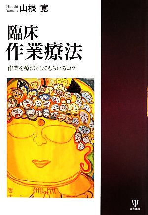 臨床作業療法 作業を療法としてもちいるコツ