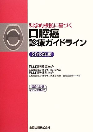 科学的根拠に基づく口腔癌診療ガイドライン(2013年版)