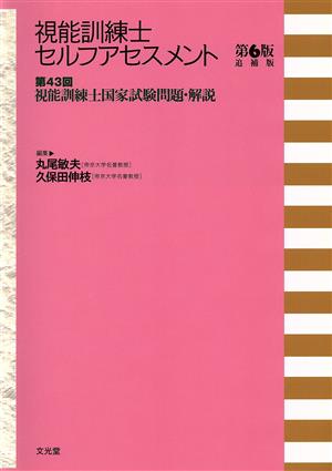 視能訓練士セルフアセスメント 第6版追補版 第43回視能訓練士国家試験問題・解説