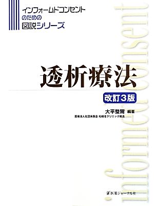 透析療法 インフォームドコンセントのための図説シリーズ