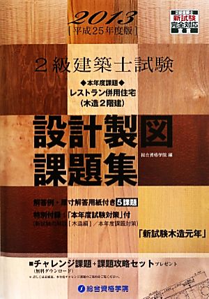 2級建築士試験 設計製図課題集(平成25年度版)