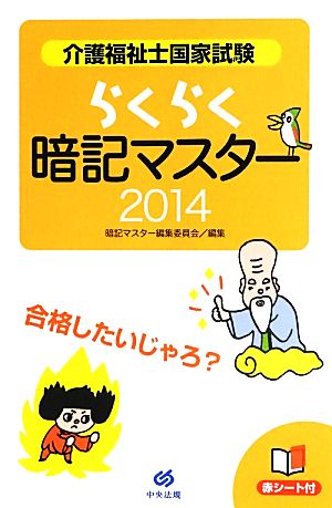 らくらく暗記マスター 介護福祉士国家試験(2014)