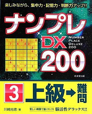 ナンプレDX200 上級→難問(3)