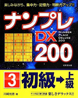 ナンプレDX200 初級→上級(3)