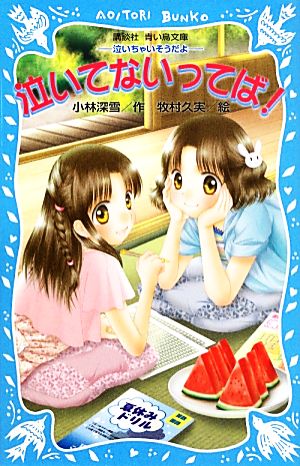 泣いてないってば！ 泣いちゃいそうだよ18 講談社青い鳥文庫