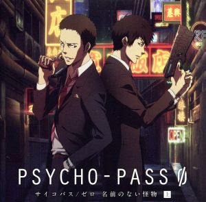 ドラマCD PSYCHO-PASS サイコパス/ゼロ 名前のない怪物 上巻