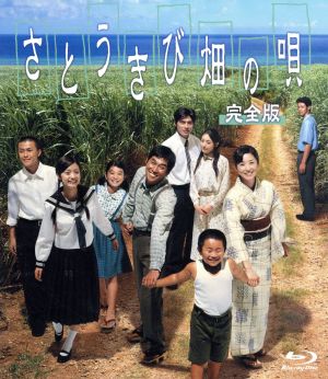 さとうきび畑の唄 完全版(Blu-ray Disc)