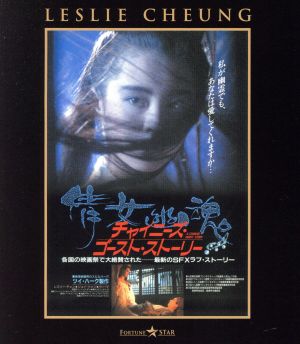 チャイニーズ・ゴースト・ストーリー(Blu-ray Disc)