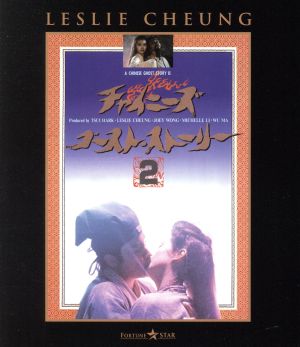チャイニーズ・ゴースト・ストーリー2(Blu-ray Disc) 中古DVD