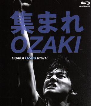集まれOZAKI～OSAKA OZAKI NIGHT～(Blu-ray Disc)