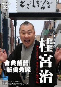 新世紀落語体系 桂宮治