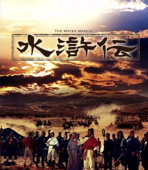 水滸伝(Blu-ray Disc)
