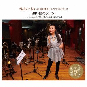 想い出のワルツ tribute 三人娘/我が心のひばり、チエミ(2SHM-CD)