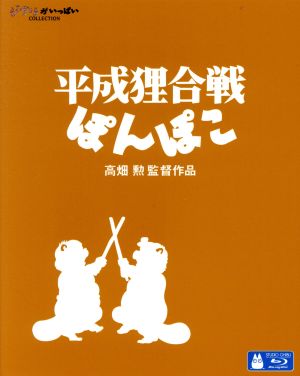 平成狸合戦ぽんぽこ(Blu-ray Disc)
