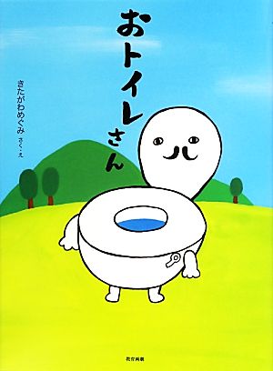 おトイレさん