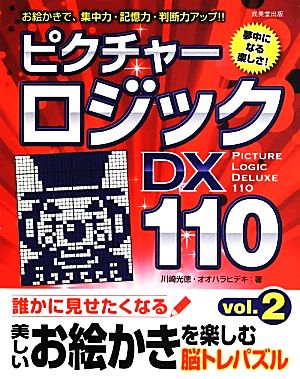 ピクチャーロジックDX110(Vol.2)