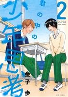 君の中の少年思考(2) ジェッツC