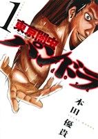東京闇虫 -2nd scenario- パンドラ(1)人生で最も選びたくないシナリオジェッツC