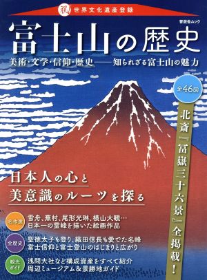 富士山の歴史 美術・文学・信仰・歴史 知られざる富士山の魅力 晋遊舎ムック