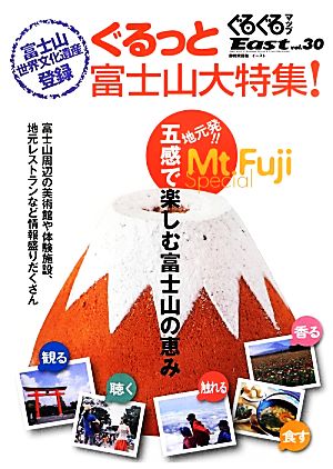 ぐるぐるマップEast(vol.30) ぐるっと富士山大特集