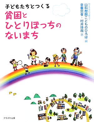 子どもたちとつくる貧困とひとりぼっちのないまち