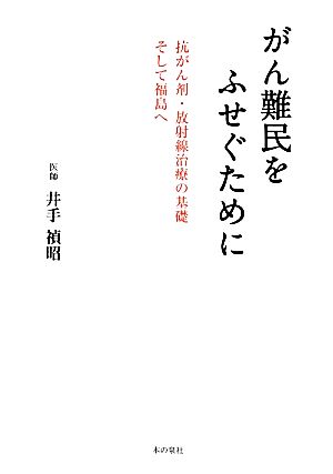 がん難民をふせぐために 抗がん剤・放射線治療の基礎 そして福島へ