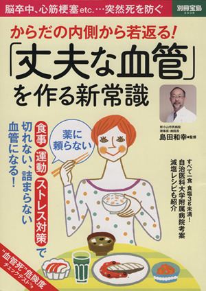 からだの内側から若返る！「丈夫な血管」を作る新常識 脳卒中、心筋梗塞etc.・・・突然死を防ぐ 別冊宝島2038