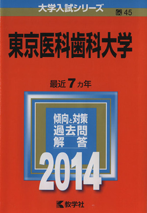 東京医科歯科大学(2014) 大学入試シリーズ045