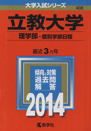 立教大学(理学部-個別学部日程)(2014) 大学入試シリーズ408