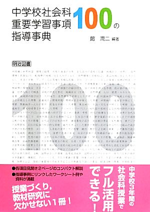 中学校社会科 重要学習事項100の指導事典