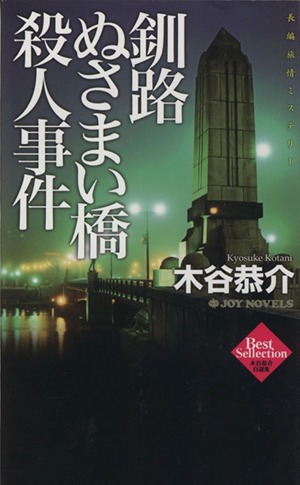 釧路ぬさまい橋殺人事件 木谷恭介自選集 ジョイ・ノベルス