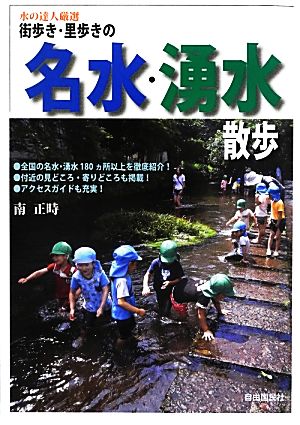 街歩き・里歩きの名水・湧水散歩 水の達人厳選