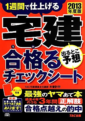 宅建 出るとこ予想合格るチェックシート(2013年度版)