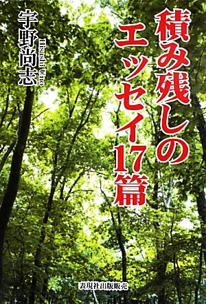 積み残しのエッセイ17篇