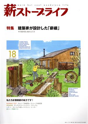 薪ストーブライフ(No.18JUL.2013) 特集 建築家が設計した「薪棚」