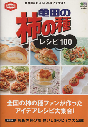 亀田の柿の種レシピ100 柿の種がおいしい料理に大変身！