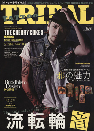 TATTOO TRIBAL(vol.55) 富士美ムック