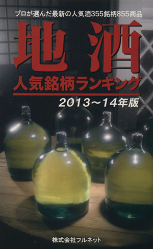 地酒人気銘柄ランキング(2013～14年版) プロが選んだ最新の人気酒355銘柄855商品