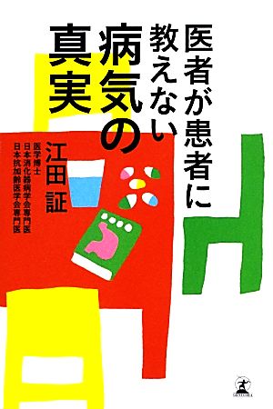 医者が患者に教えない病気の真実