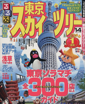 るるぶ 東京スカイツリー('14) るるぶ情報版 関東18