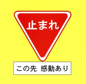 止まれ この先感動あり