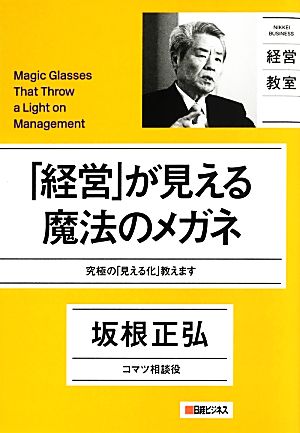 「経営」が見える魔法のメガネ 究極の「見える化」教えます NIKKEI BUSINESS 経営教室