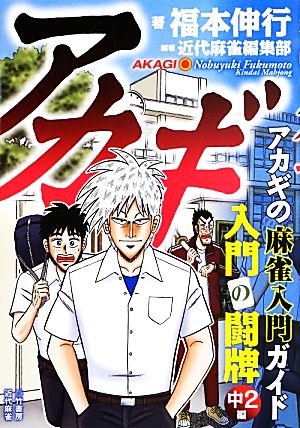 アカギ 入門の闘牌 中2編