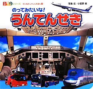 のってみたいな！うんてんせき350シリーズのりものしゃしんえほん