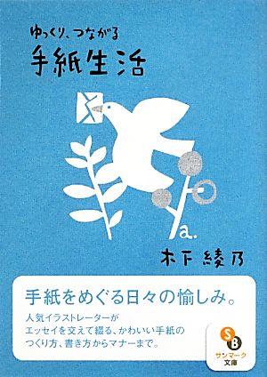 ゆっくり、つながる手紙生活 サンマーク文庫