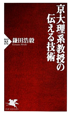 京大理系教授の伝える技術 PHP新書