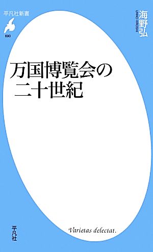 万国博覧会の二十世紀 平凡社新書690