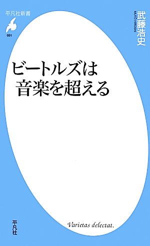 ビートルズは音楽を超える 平凡社新書691